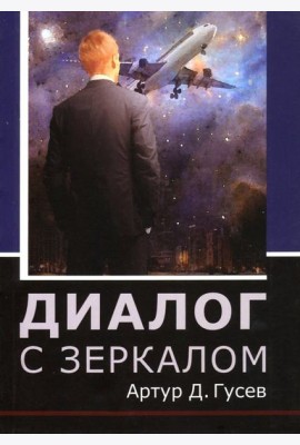Диалог с зеркалом