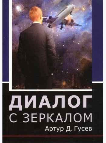 Диалог с зеркалом