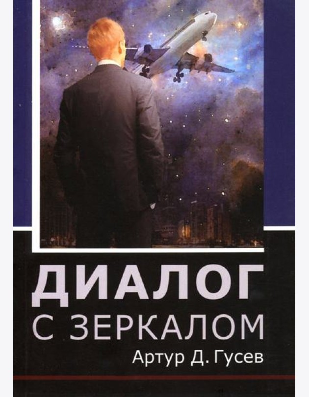 Диалог с зеркалом