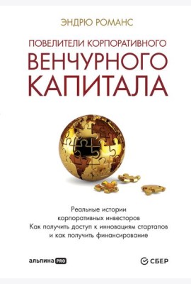 Повелители корпоративного венчурного капитала: Реальные истории корпоративных инвесторов