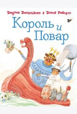 Король и повар