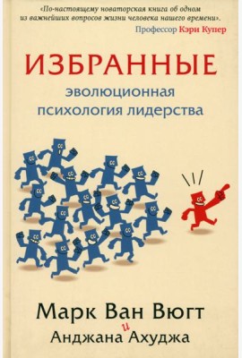 Избранные. Эволюционная психология лидерства