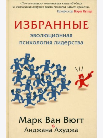 Избранные. Эволюционная психология лидерства