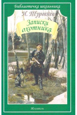 Записки охотника