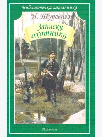 Записки охотника