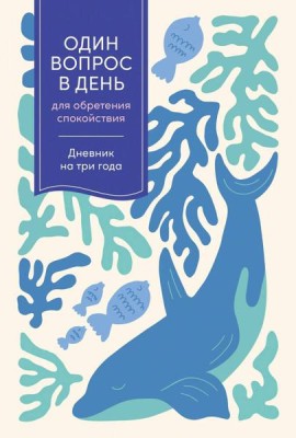 [кит] Один вопрос в день для обретения спокойствия: Дневник на три года