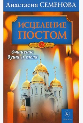 Исцеление постом