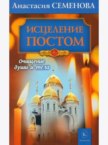Исцеление постом