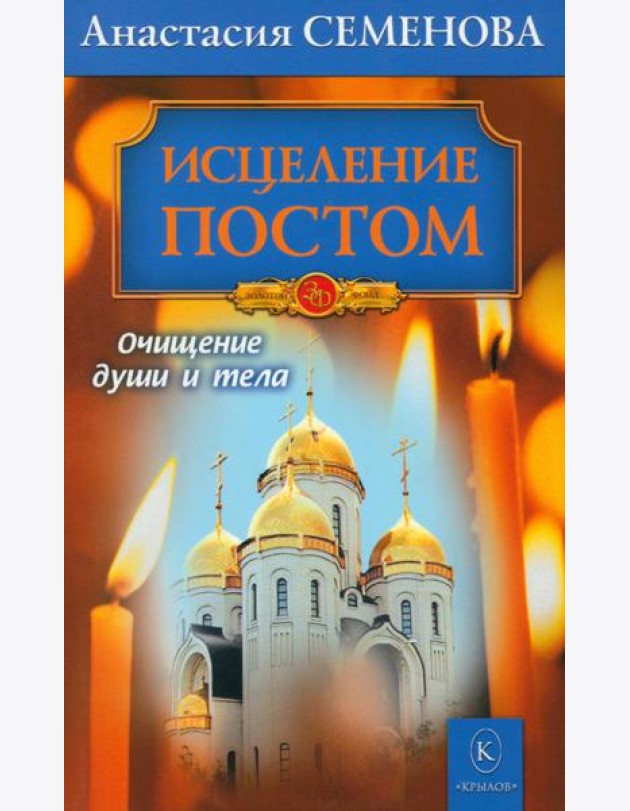 Исцеление постом