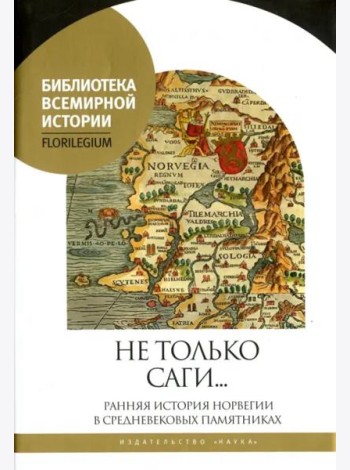 Не только саги… Ранняя история Норвегии в средневековых памятниках