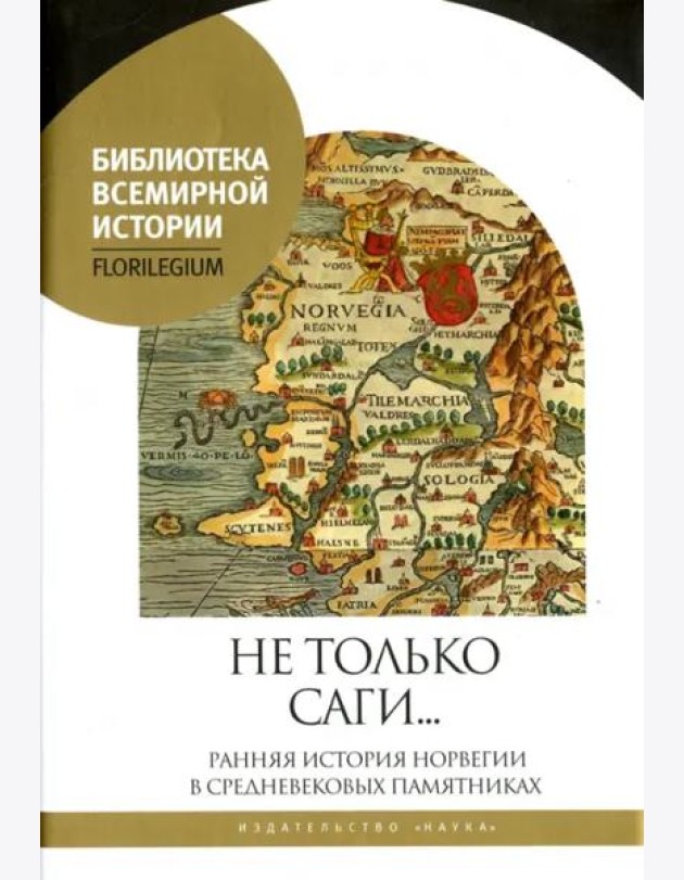 Не только саги… Ранняя история Норвегии в средневековых памятниках
