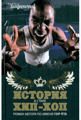 История в стиле хип-хоп