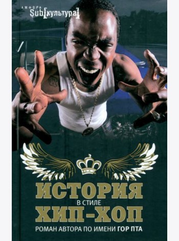 История в стиле хип-хоп