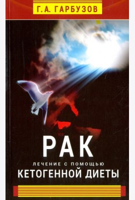 Рак. Лечение с помощью кетогенной диеты