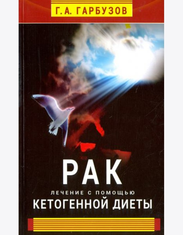 Рак. Лечение с помощью кетогенной диеты
