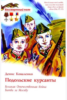 Подольские курсанты. ВОВ Битва за Москву