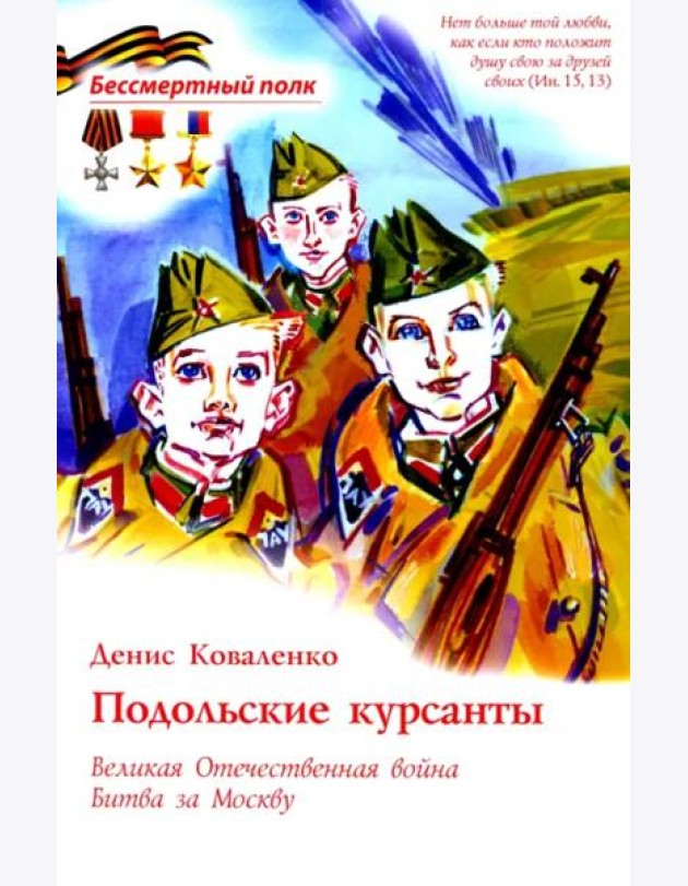 Подольские курсанты. ВОВ Битва за Москву