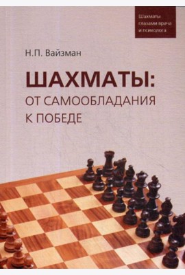 Шахматы: от самообладания к победе. Шахматы глазами врача и психолога