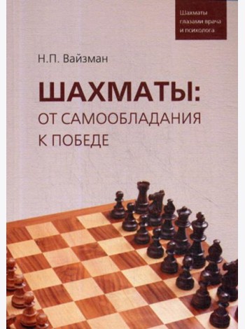 Шахматы: от самообладания к победе. Шахматы глазами врача и психолога
