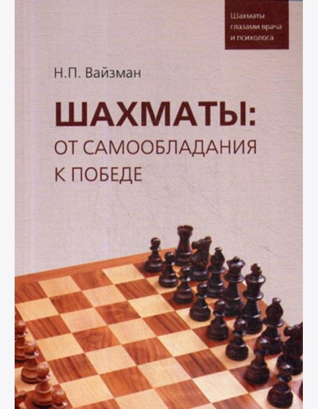 Шахматы: от самообладания к победе. Шахматы глазами врача и психолога