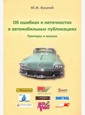 Об ошибках и неточностях в автомобильных публикациях. Примеры и анализ