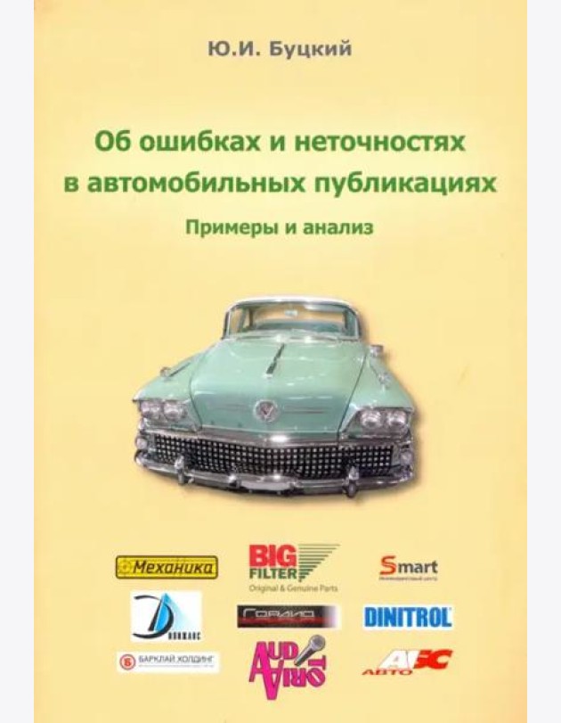 Об ошибках и неточностях в автомобильных публикациях. Примеры и анализ