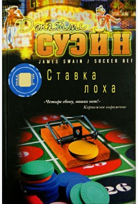Ставка лоха