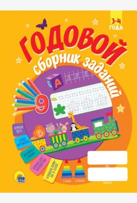 ГОДОВОЙ СБОРНИК ЗАДАНИЙ 3-4 ГОДА (стандарт 20)