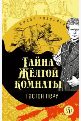 Тайна Желтой комнаты
