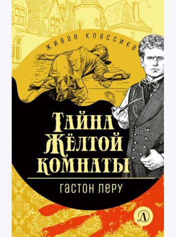 Тайна Желтой комнаты