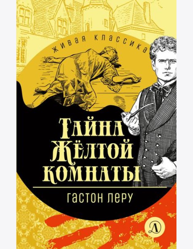 Тайна Желтой комнаты