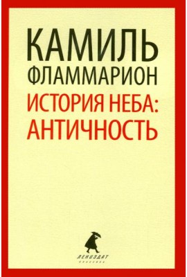 История неба. Античность