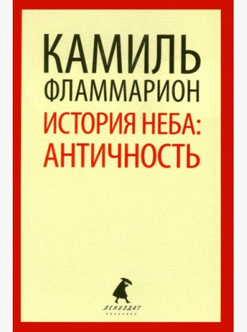 История неба. Античность