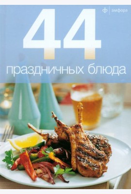 44 праздничных блюда