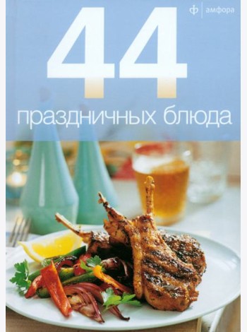 44 праздничных блюда