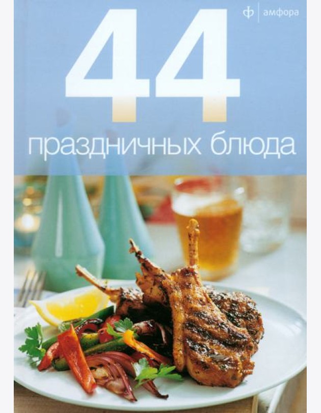 44 праздничных блюда