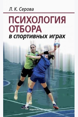 Психология отбора в спортивных играх