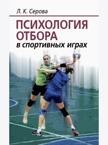 Психология отбора в спортивных играх