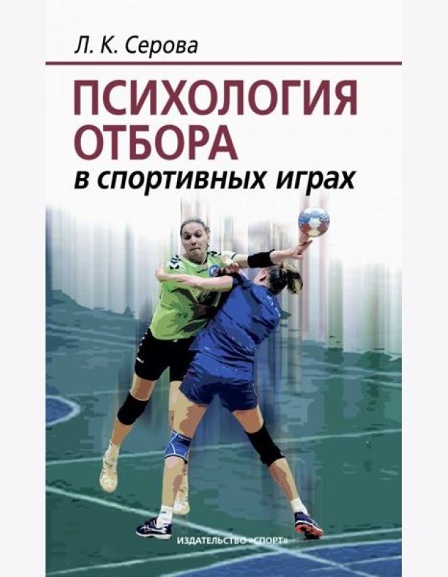 Психология отбора в спортивных играх