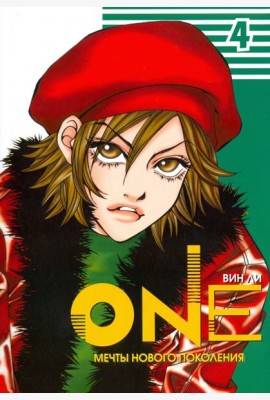 One. Том 4