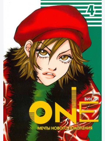 One. Том 4