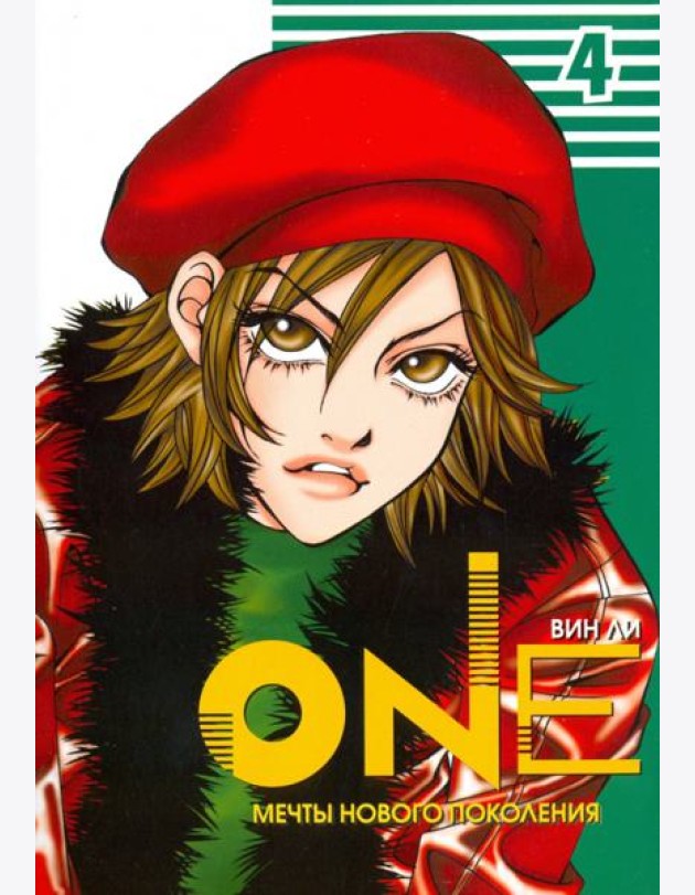 One. Том 4