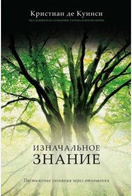 Изначальное знание. Постижение сознания через отношения