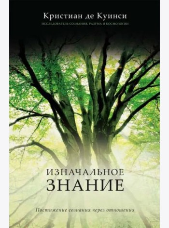Изначальное знание. Постижение сознания через отношения