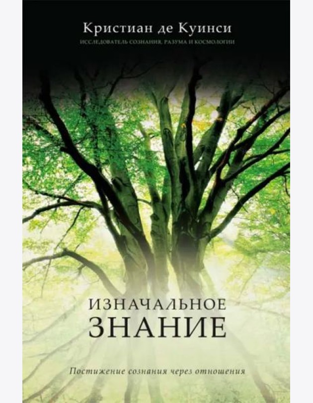 Изначальное знание. Постижение сознания через отношения