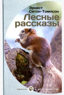 Лесные рассказы