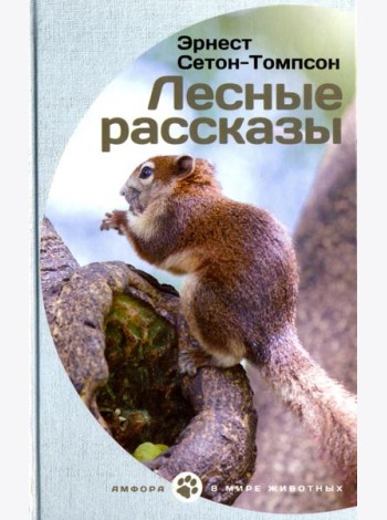Лесные рассказы