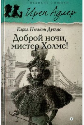 Доброй ночи, мистер Холмс!