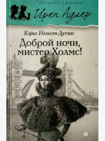 Доброй ночи, мистер Холмс!