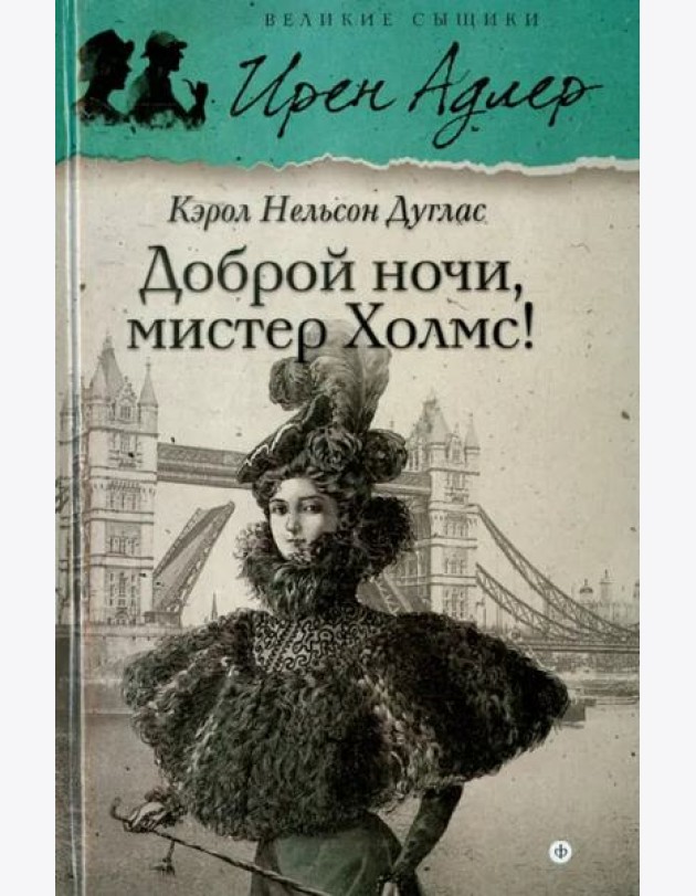 Доброй ночи, мистер Холмс!